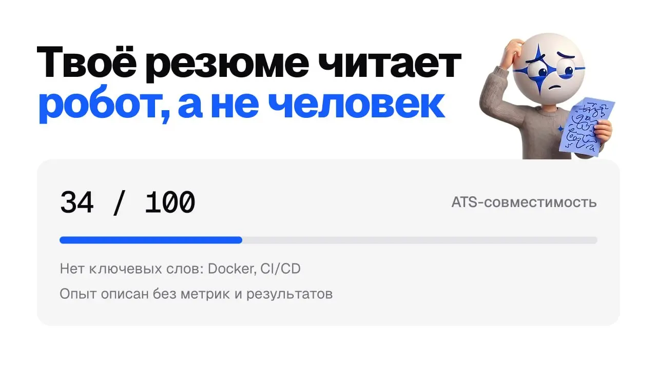 💰 Что не так с твоим резюме?
Резюме сначала читает не человек, а ATS-парсер, и если он спотыкается на вёрстке, до рекрутёра твой опыт может просто не дойти | Сетка — социальная сеть от hh.ru
