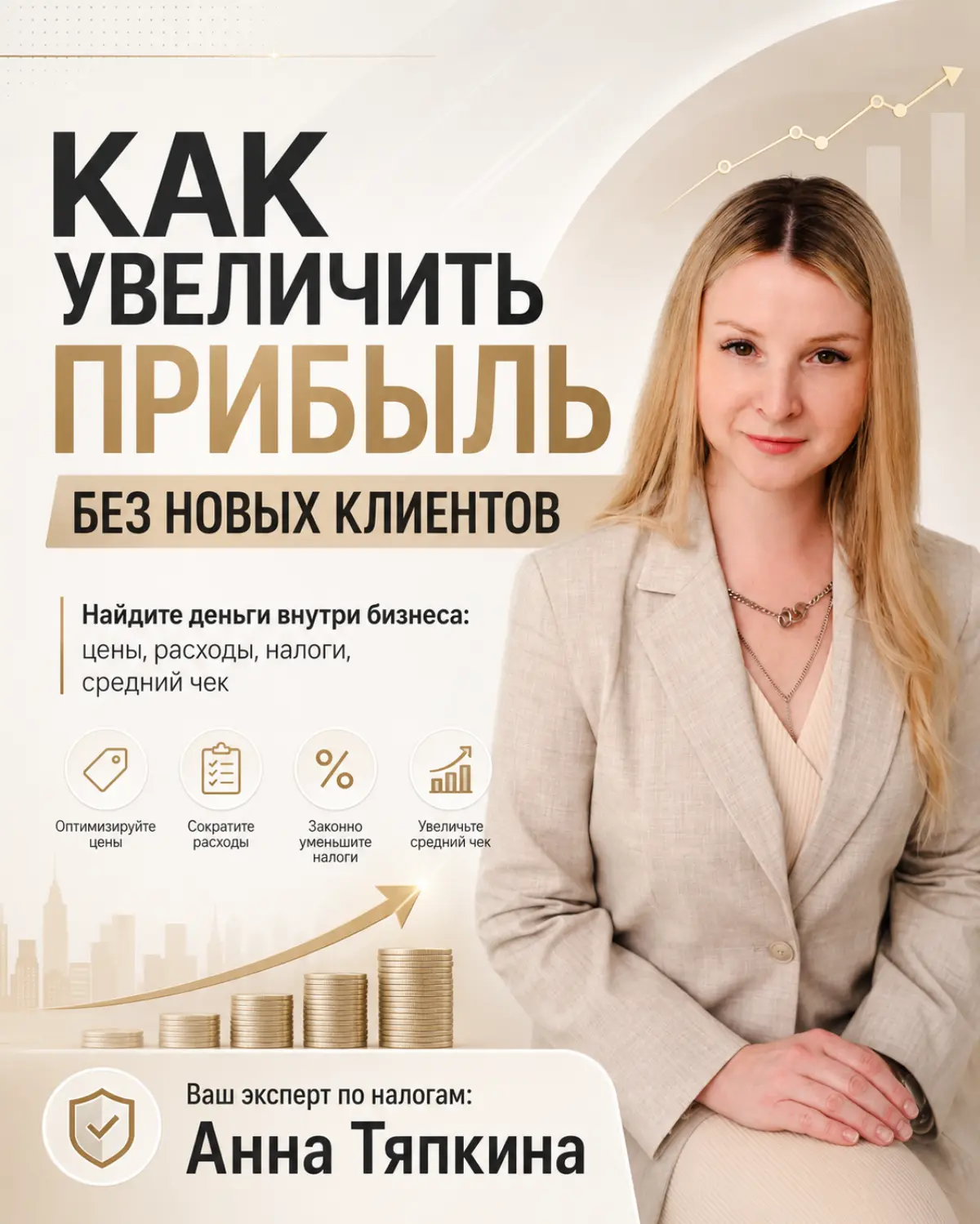 Как увеличить чистую прибыль, не привлекая новых клиентов? | Сетка — социальная сеть от hh.ru