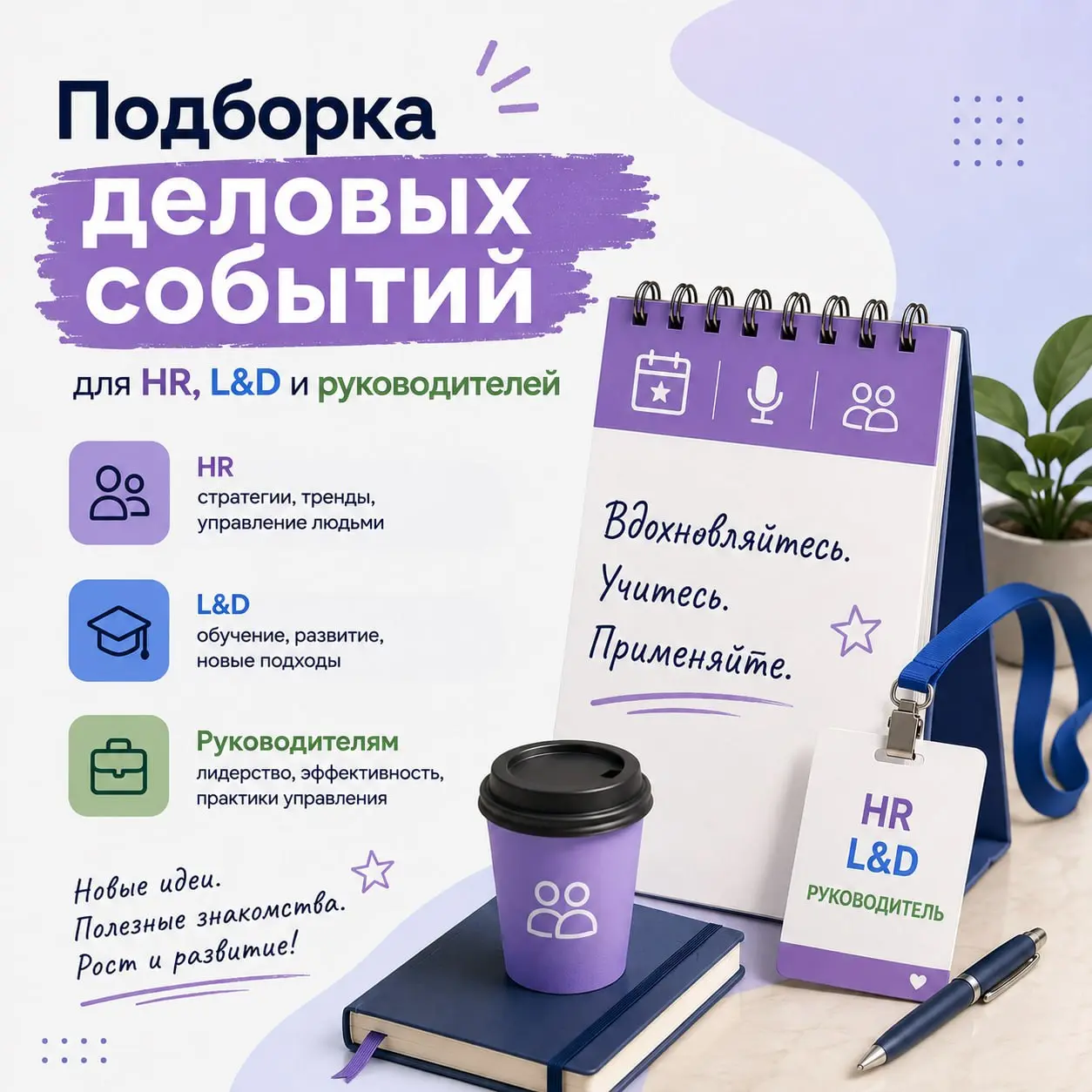🤓 Подборка деловых событий для HR, L&D, руководителей
платные события, локация — Москва
🔵HR-стратегия 2027
форум директоров по персоналу
9 сентября
🔵HR-тур
встреча в офисе Т-Банка
11 сентября, 10:00 -... | Сетка — социальная сеть от hh.ru