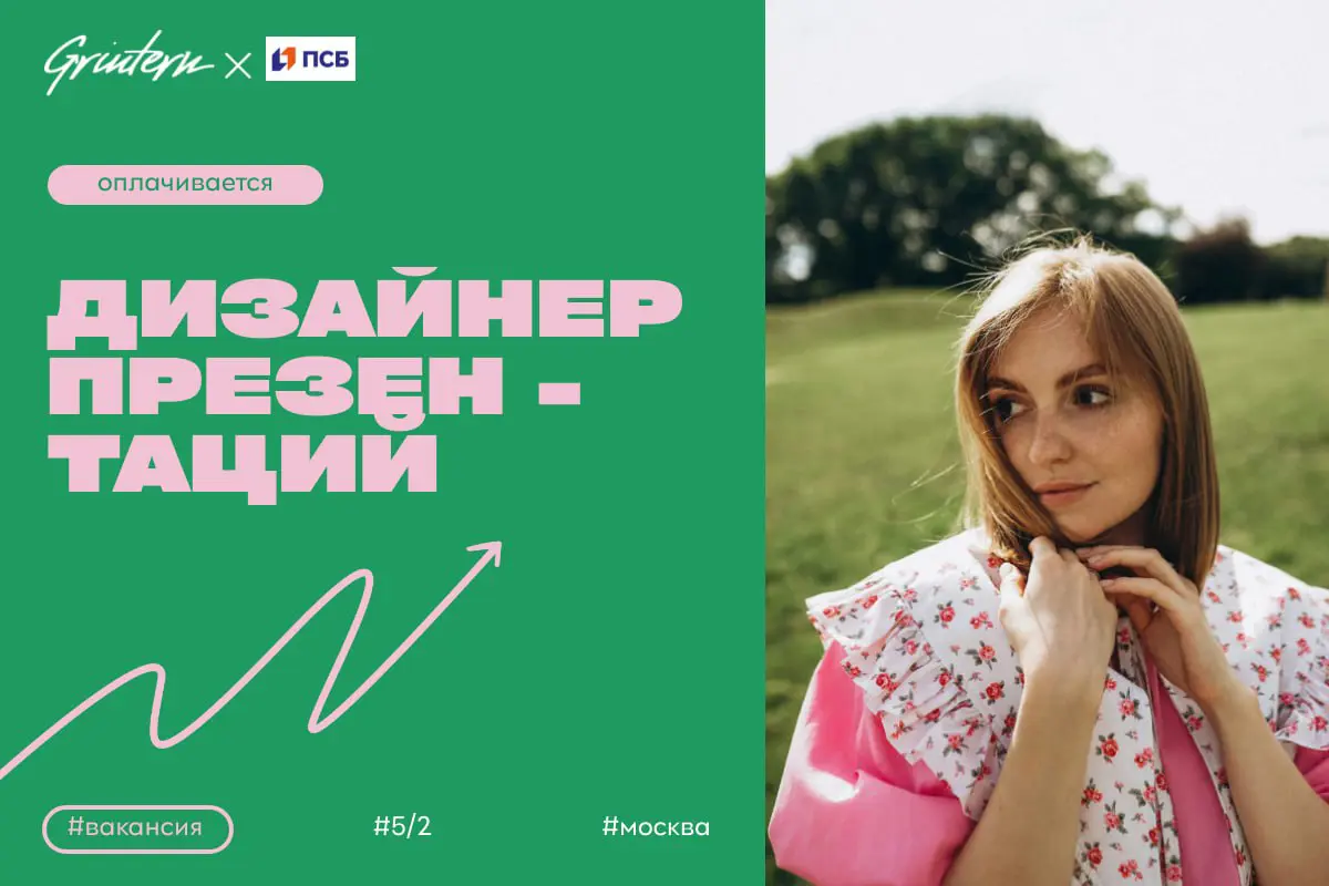 ПСБ ищет дизайнера презентаций
Чем предстоит заниматься:
— создавать презентации для внутренних и внешних задач компании;
— оформлять материалы в едином стиле бренда;
— подбирать изображения и иллюстр... | Сетка — социальная сеть от hh.ru