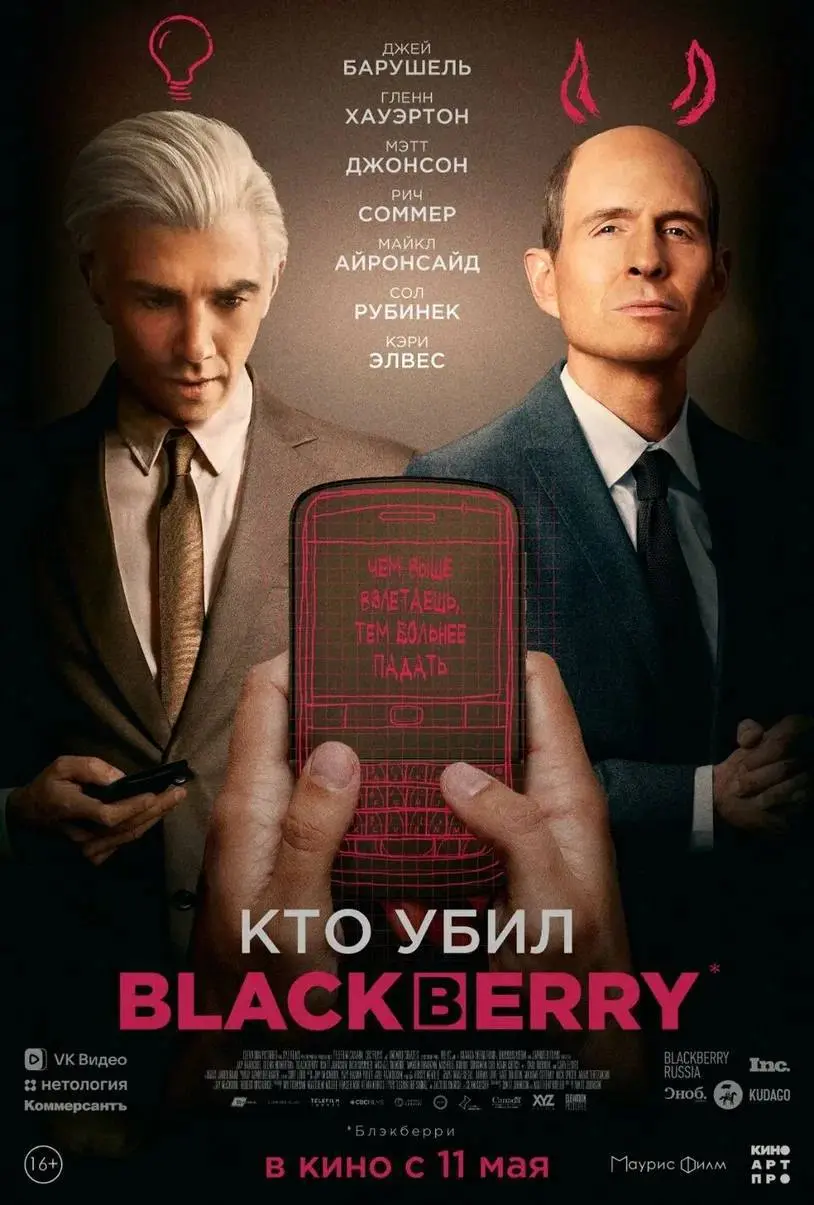 Фильм на воскресенье: Кто убил BlackBerry (2023)
Это анатомия краха компании, которая владела половиной рынка, но проспала революцию.
Фильм идеально подходит собственникам | Сетка — социальная сеть от hh.ru
