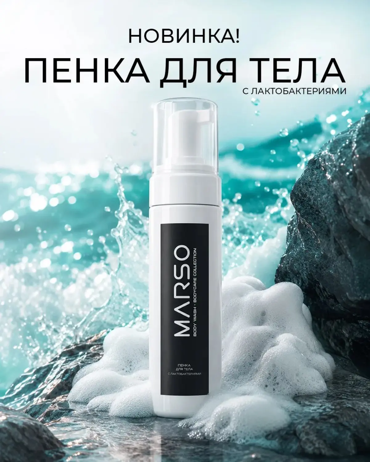 НОВИНКА ИЮЛЯ — очищающая пенка MARSO! | Сетка — социальная сеть от hh.ru