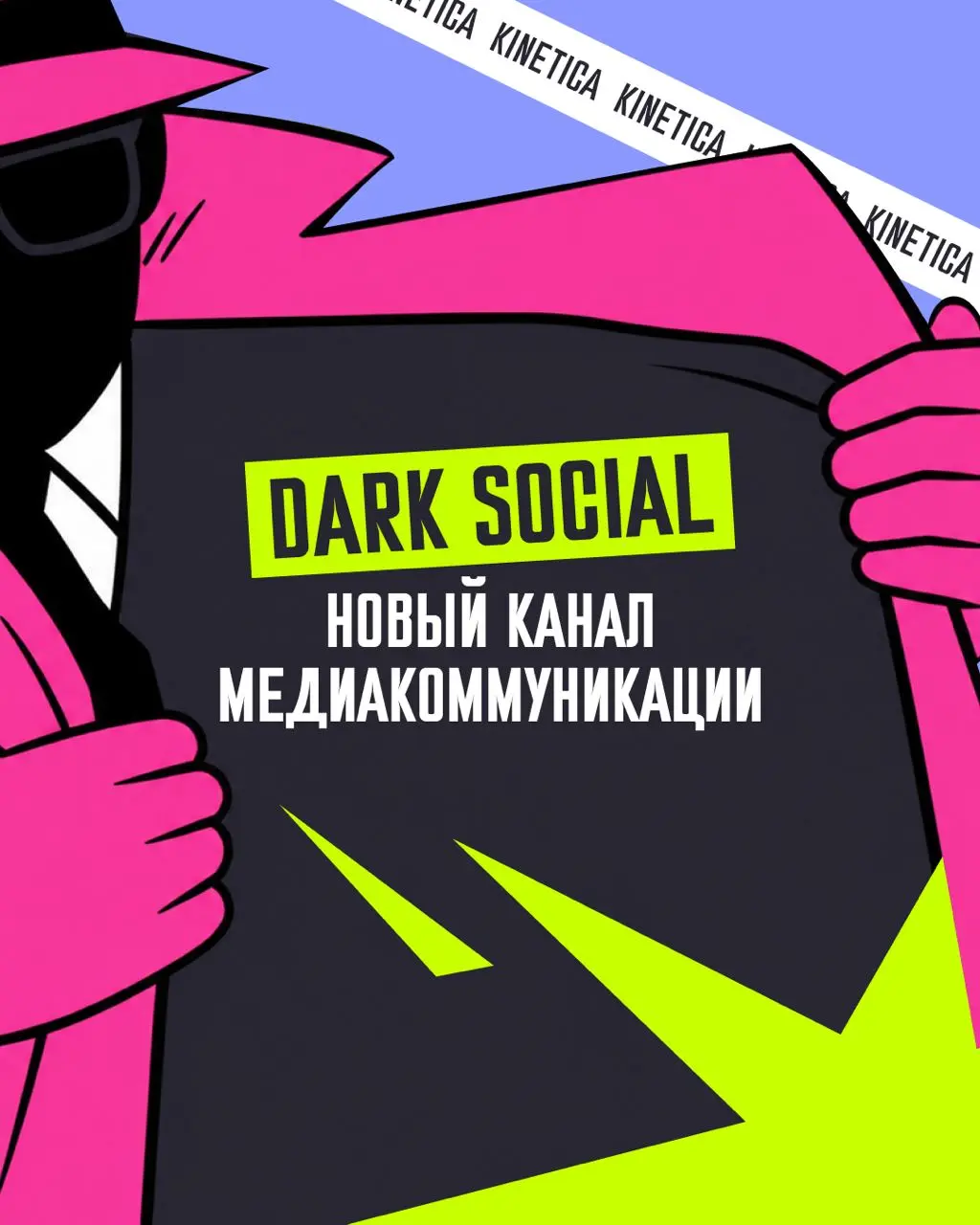 🤫 Dark social: 90% шеринга проходит там, где наша аналитика слепа
Сегодня про трафик, за который никто не отвечает.. Там нет фамилии ответственного | Сетка — социальная сеть от hh.ru