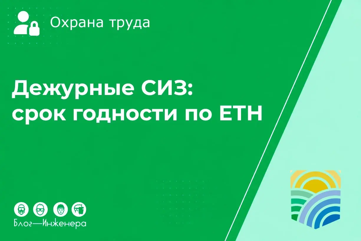 📱 Срок годности у дежурных СИЗ
Многие считают, что дежурные СИЗы можно использовать до износа, но это не так | Сетка — социальная сеть от hh.ru