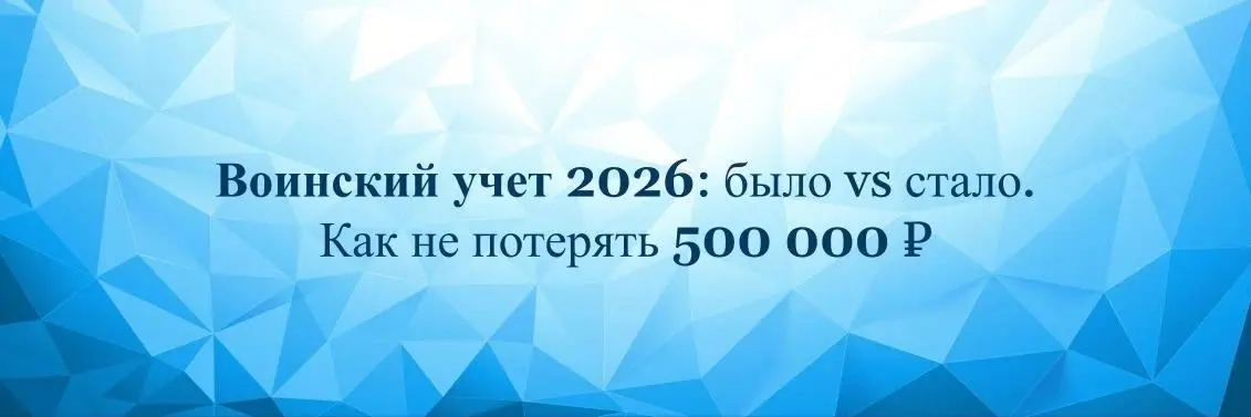 Воинский учет в 2026 | Сетка — социальная сеть от hh.ru