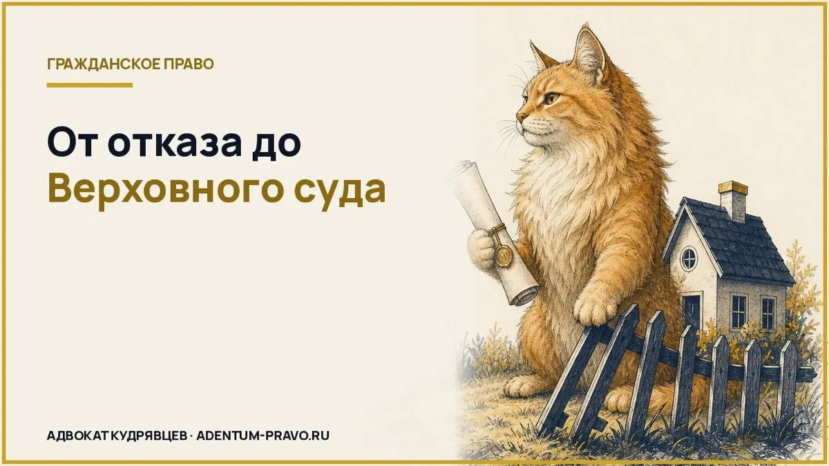 ВС защитил право владельца дома выкупить землю под ним
🏠 Житель Краснодарского края через суд добивался продажи арендованного участка с жилым домом | Сетка — социальная сеть от hh.ru