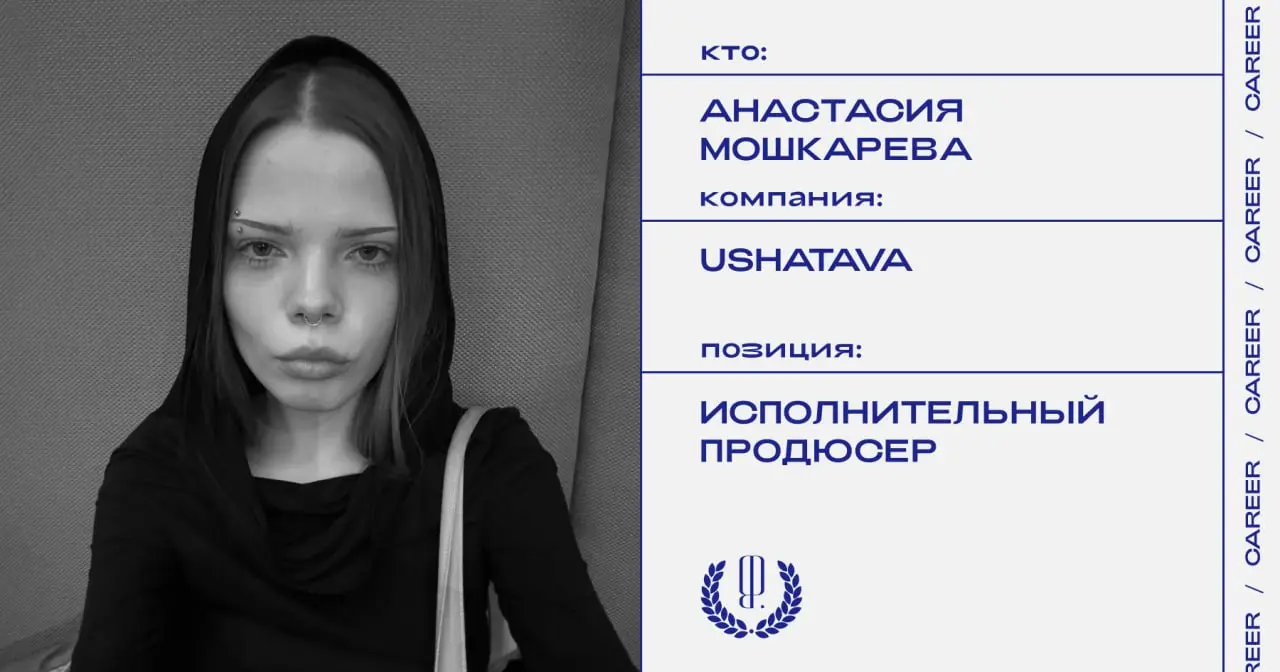 Анастасия Мошкарева покидает позицию исполнительного продюсера Модного дома Ushatava.
https://theblueprint.ru/l/7XV53Ri
#кадровыеперестановки@theblueprintcareer | Сетка — социальная сеть от hh.ru