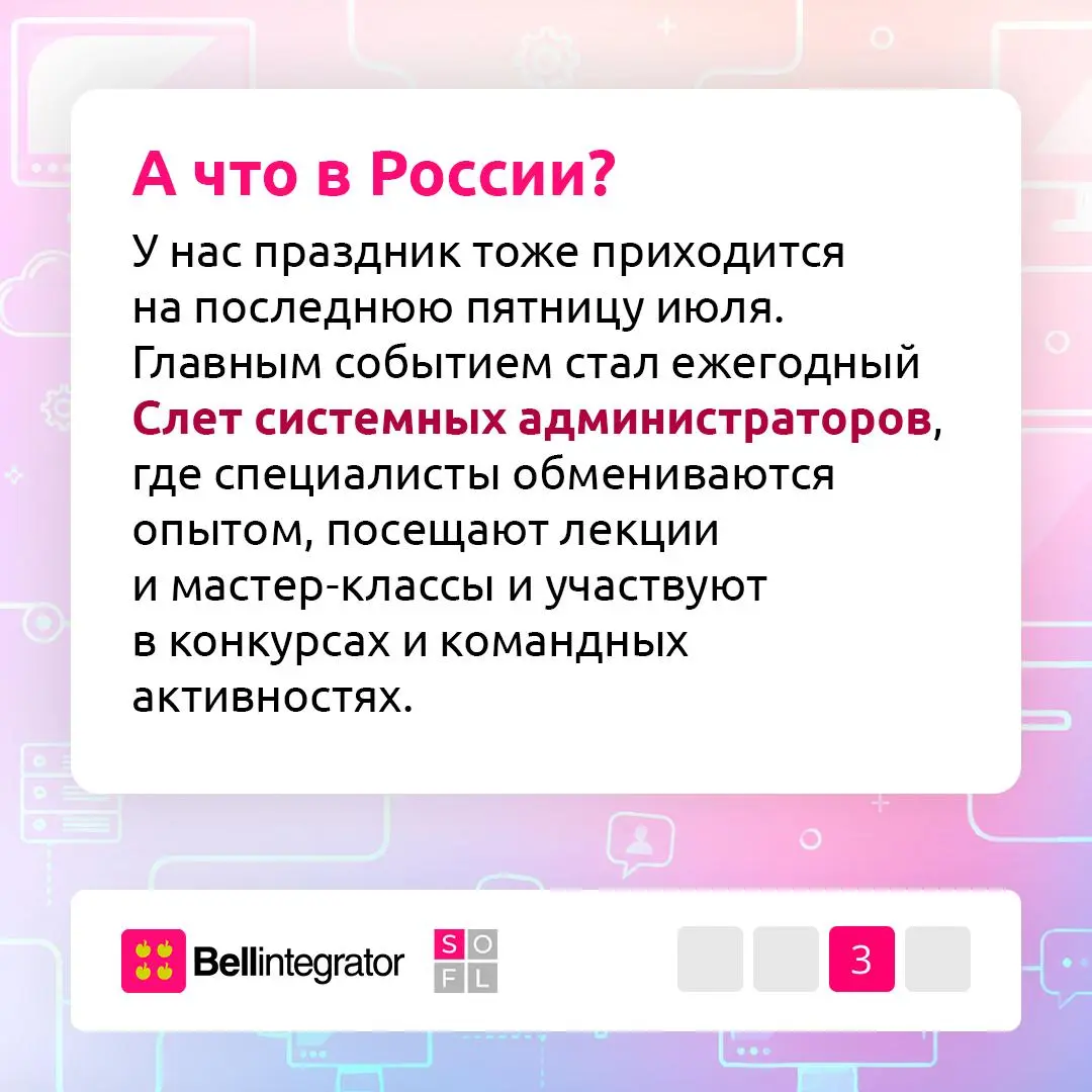 Поздравляем с Днем системного администратора! 💚
Спасибо всем, кто отвечает за стабильную работу серверов и корпоративных систем | Сетка — социальная сеть от hh.ru