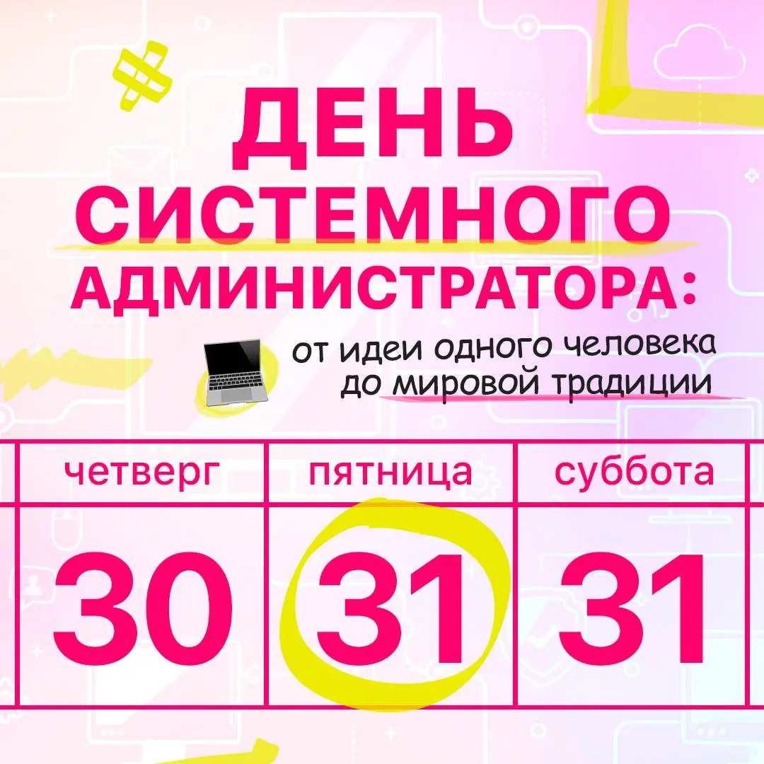 Поздравляем с Днем системного администратора! 💚
Спасибо всем, кто отвечает за стабильную работу серверов и корпоративных систем | Сетка — социальная сеть от hh.ru