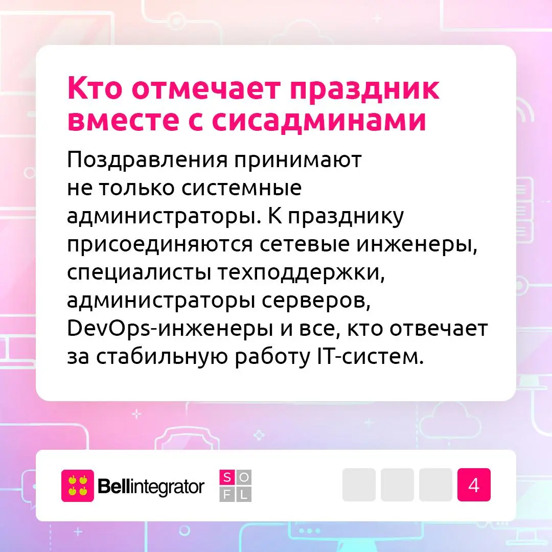 Поздравляем с Днем системного администратора! 💚
Спасибо всем, кто отвечает за стабильную работу серверов и корпоративных систем | Сетка — социальная сеть от hh.ru