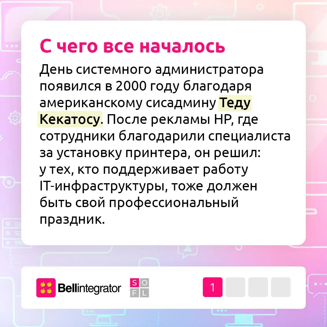 Поздравляем с Днем системного администратора! 💚
Спасибо всем, кто отвечает за стабильную работу серверов и корпоративных систем | Сетка — социальная сеть от hh.ru