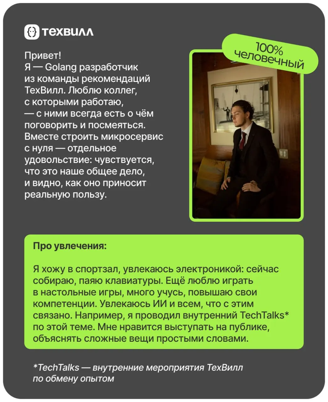 Кофе, два корги, микросервисы и немного аниме – один день из жизни Лёши Шумова, программиста Go в ТехВилл | Сетка — социальная сеть от hh.ru