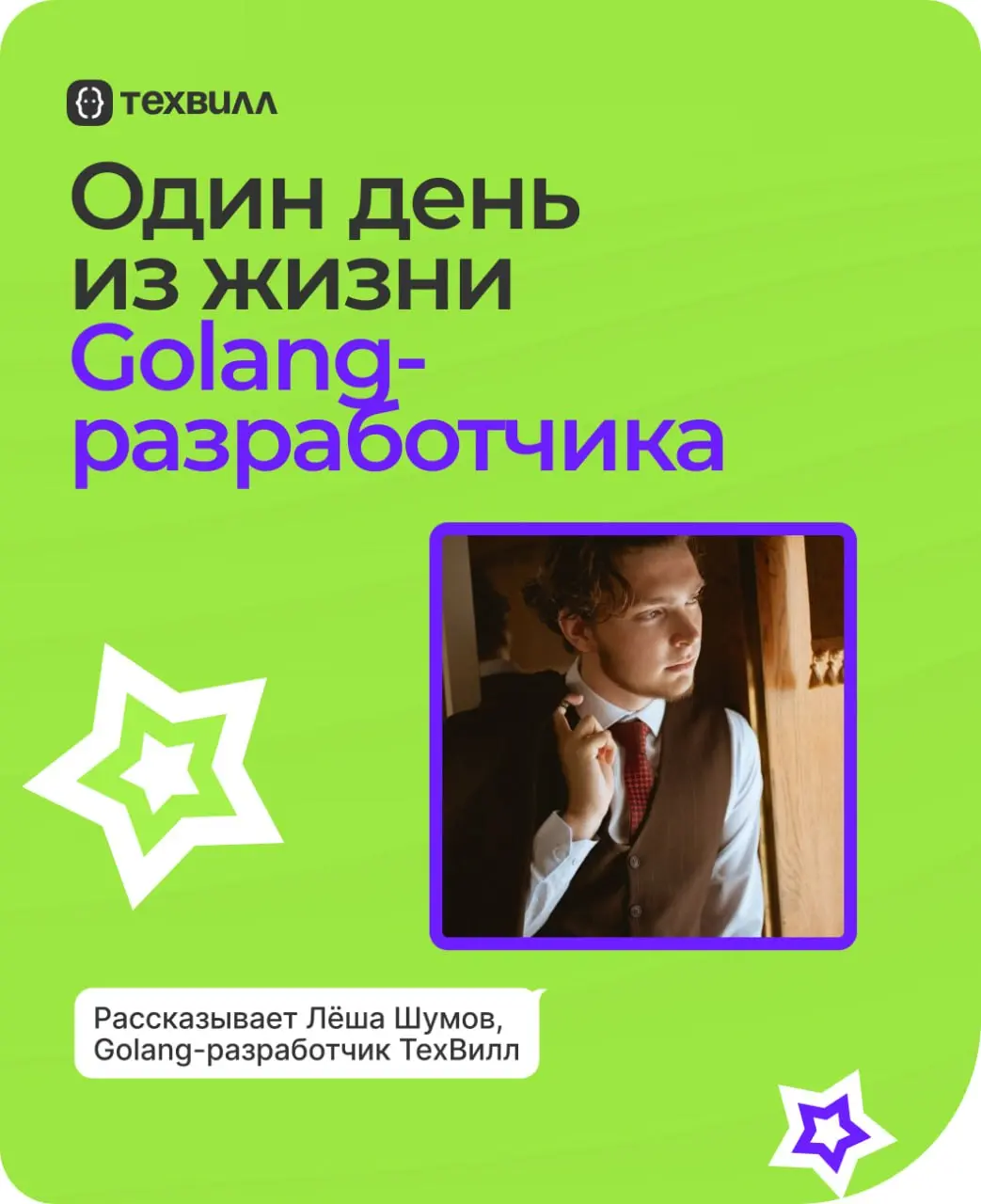 Кофе, два корги, микросервисы и немного аниме – один день из жизни Лёши Шумова, программиста Go в ТехВилл | Сетка — социальная сеть от hh.ru