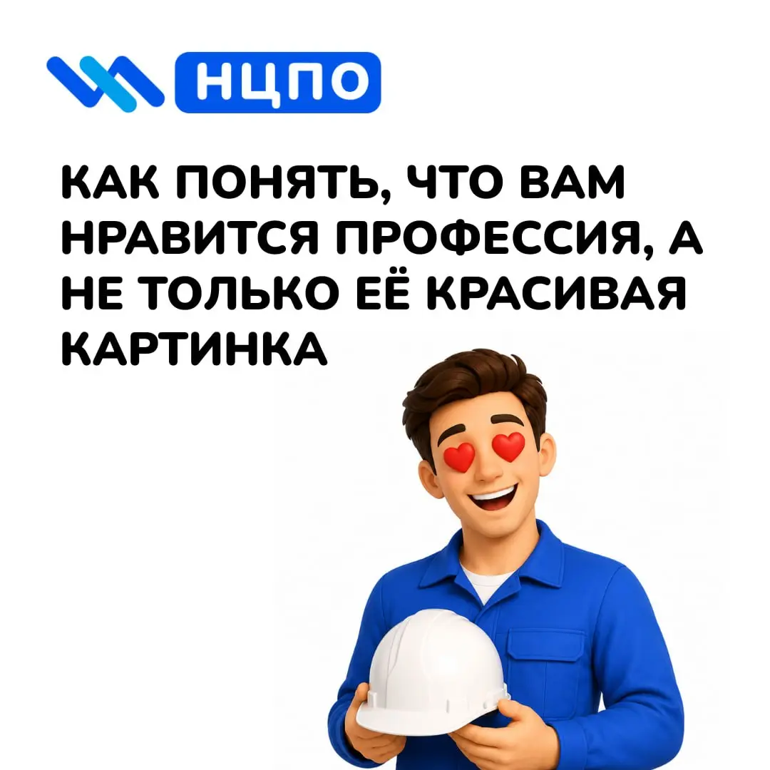🌟 Как понять, что вам нравится профессия, а не только картинка
Иногда профессия кажется идеальной: красивые фото, высокий доход или интересные истории. Но работа состоит не только из ярких моментов | Сетка — социальная сеть от hh.ru