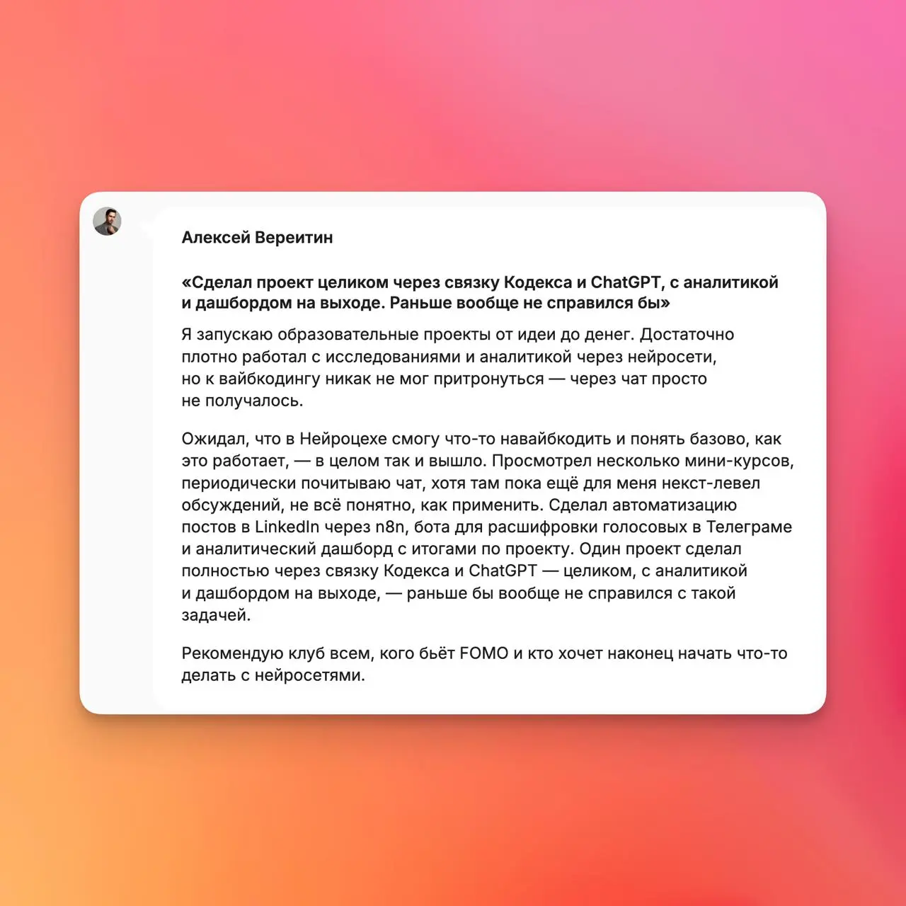Завтра вечером продажи Нейроцеха закроются на месяц
А чтобы вы поняли, есть ли в Нейроцехе что-то ценное для вас, собрал несколько отзывов от наших резидентов | Сетка — социальная сеть от hh.ru