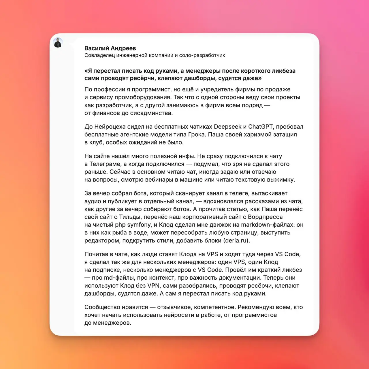 Завтра вечером продажи Нейроцеха закроются на месяц
А чтобы вы поняли, есть ли в Нейроцехе что-то ценное для вас, собрал несколько отзывов от наших резидентов | Сетка — социальная сеть от hh.ru