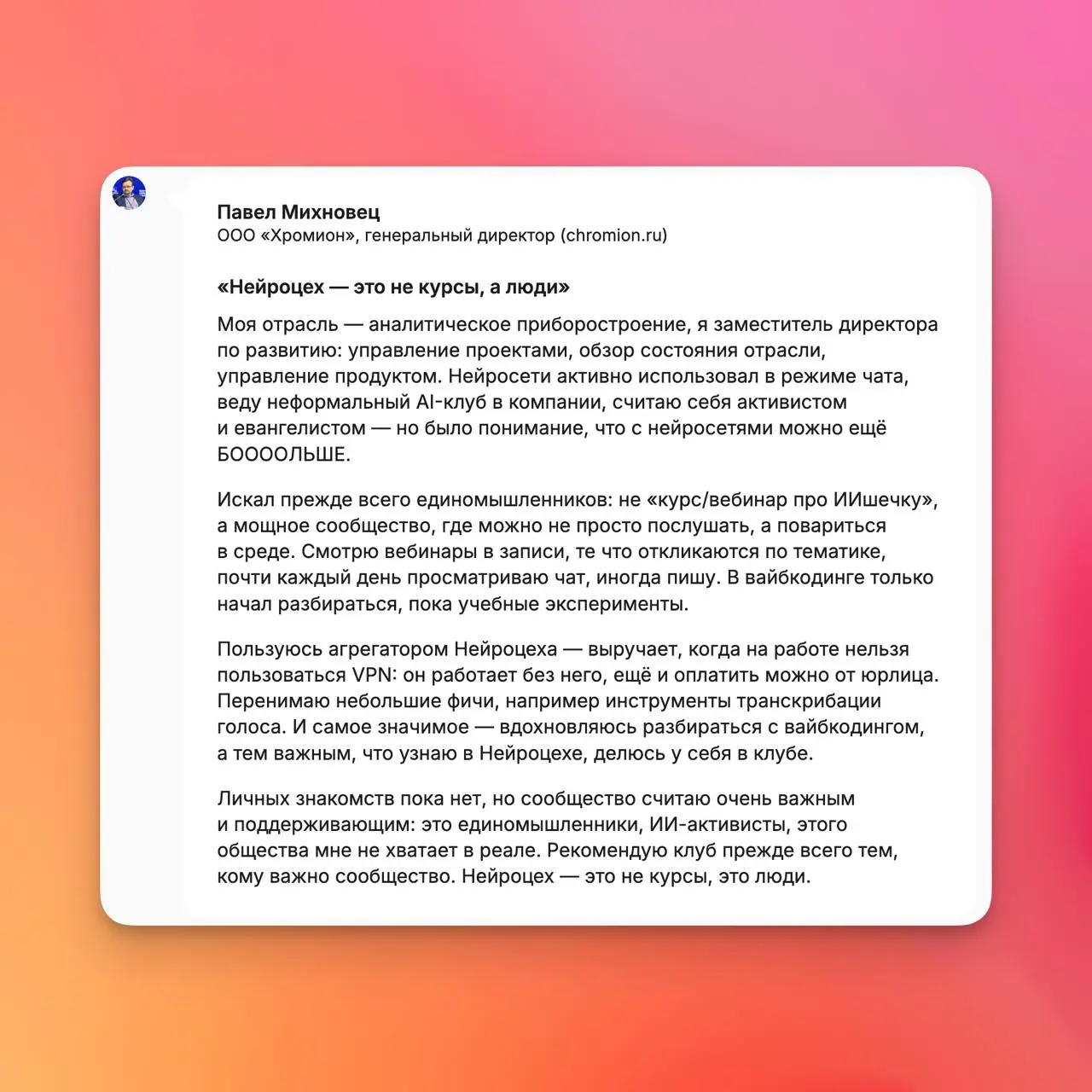Завтра вечером продажи Нейроцеха закроются на месяц
А чтобы вы поняли, есть ли в Нейроцехе что-то ценное для вас, собрал несколько отзывов от наших резидентов | Сетка — социальная сеть от hh.ru