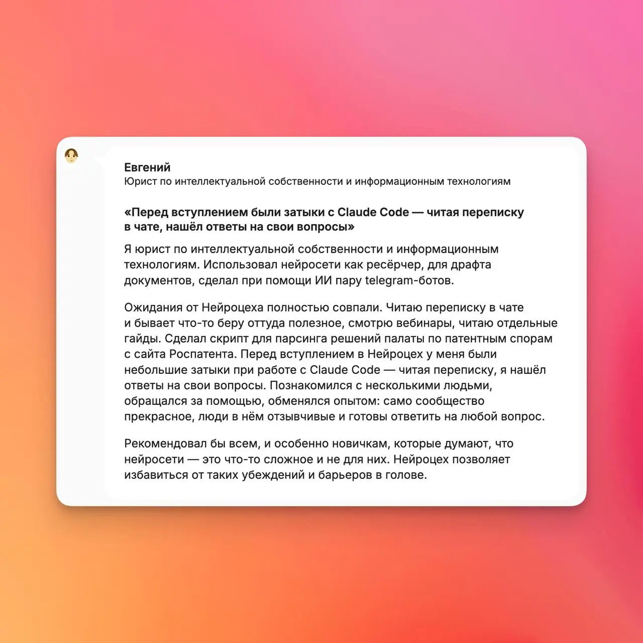 Завтра вечером продажи Нейроцеха закроются на месяц
А чтобы вы поняли, есть ли в Нейроцехе что-то ценное для вас, собрал несколько отзывов от наших резидентов | Сетка — социальная сеть от hh.ru
