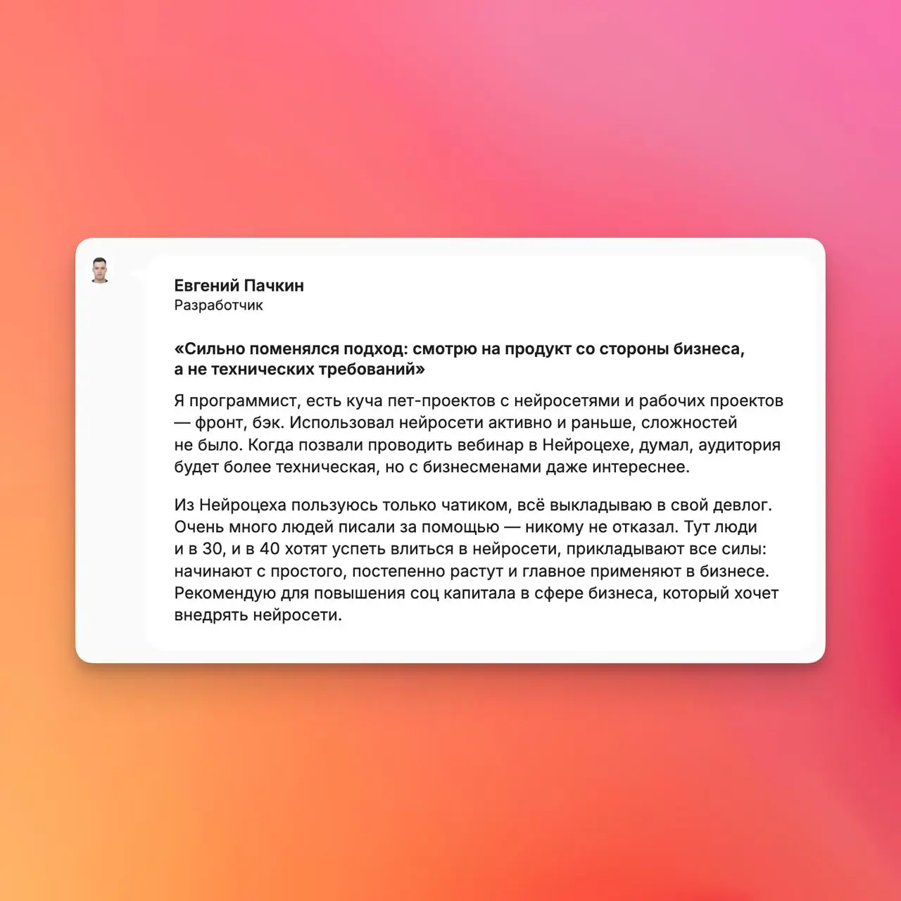 Завтра вечером продажи Нейроцеха закроются на месяц
А чтобы вы поняли, есть ли в Нейроцехе что-то ценное для вас, собрал несколько отзывов от наших резидентов | Сетка — социальная сеть от hh.ru