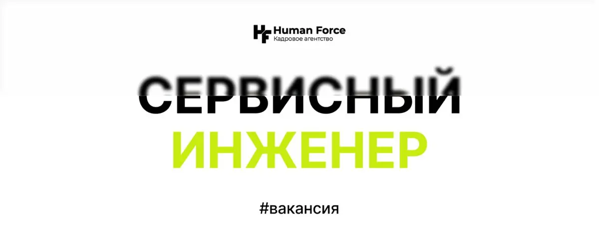 Вакансия: Менеджер сервисного отдела / Сервисный инженер | Сетка — социальная сеть от hh.ru