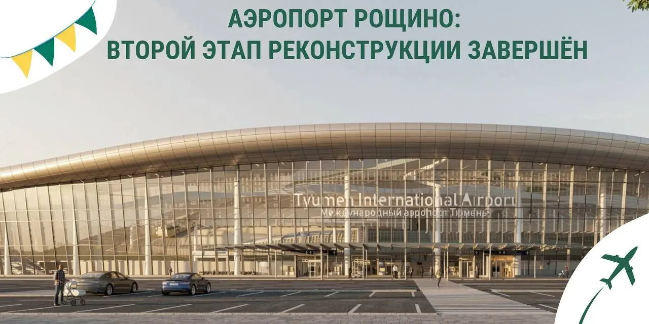 В международном аэропорту Тюмени (Рощино) завершён второй эт | Сетка — социальная сеть от hh.ru
