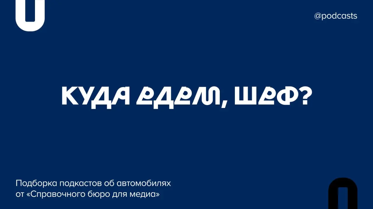 🚘 Подборка подкастов об автомобилях
Вместе с контент-бюро «Справочное бюро для медиа» собрали подборку подкастов для тех, кто проводит за рулем много времени, только выбирает первый автомобиль или про... | Сетка — социальная сеть от hh.ru