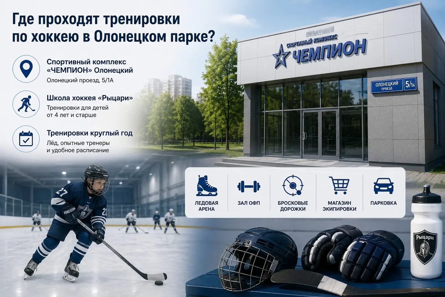 Где проходят тренировки по хоккею в Олонецком парке? | Сетка — социальная сеть от hh.ru