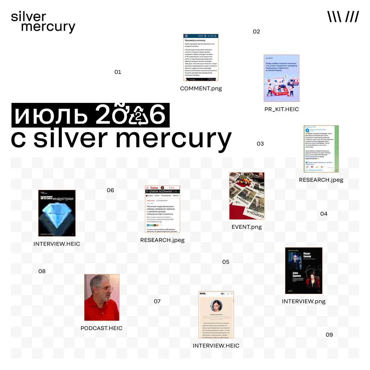 Собрали самые яркие события июля Silver Mercury
➡️ Михаил Симонов, президент Silver Mercury, принял участие в подкасте «сМерчем по жизни»
➡️ Алина Дорохина, гендиректор Silver Mercury, дала комментари... | Сетка — социальная сеть от hh.ru