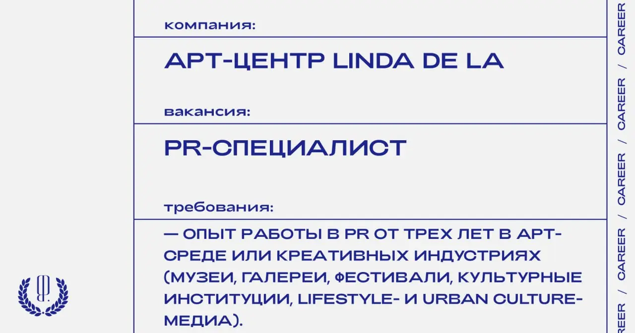Арт-центр Linda de La. ищет PR-специалиста.
https://theblueprint.ru/l/LHdqn8W
#ВакансияВКультуре@theblueprintcareer
#ВакансияВPR@theblueprintcareer | Сетка — социальная сеть от hh.ru