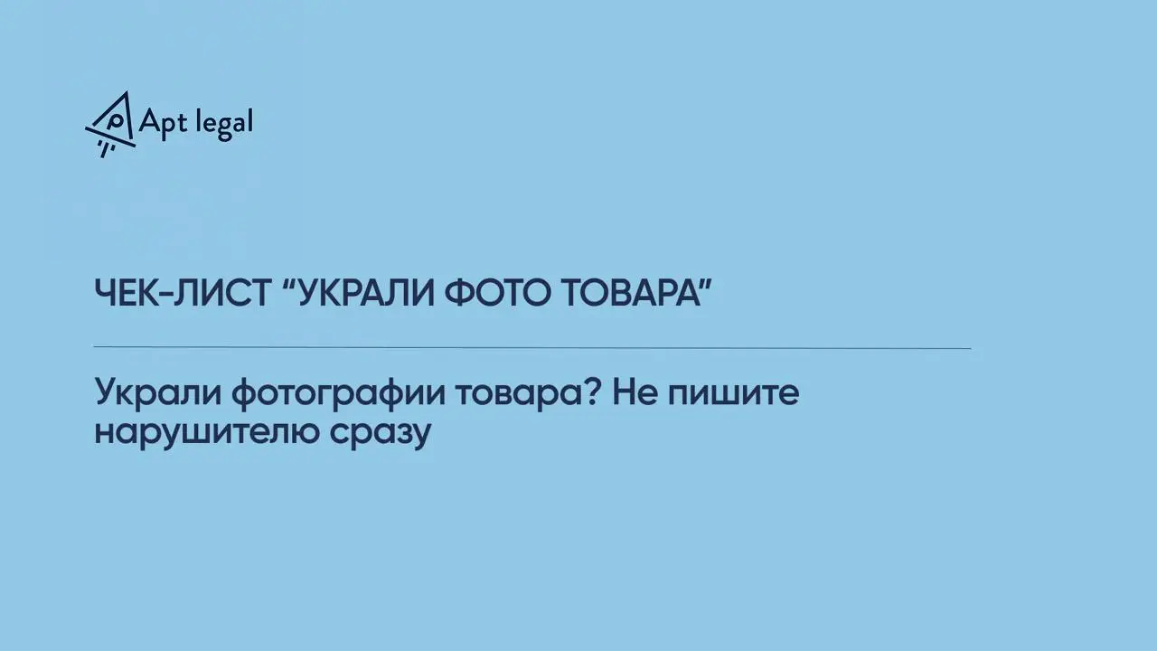 Украли фотографии товара? Не пишите нарушителю сразу.
🎙 Когда предприниматель обнаруживает свои фотографии в чужой карточке товара, первая реакция — написать продавцу и потребовать удалить контент | Сетка — социальная сеть от hh.ru