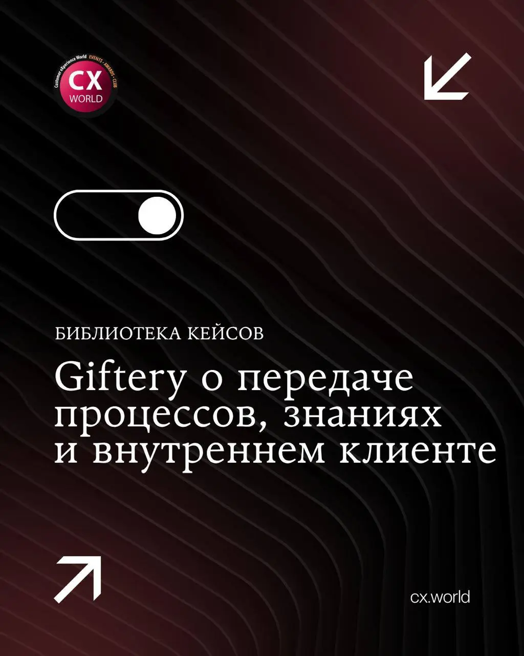 🎁 Giftery — про то, как CX начинается внутри компании
Иногда клиентский опыт держится не только на том, что видит внешний пользователь, но и на том, как внутри компании передают знания, процессы и отв... | Сетка — социальная сеть от hh.ru