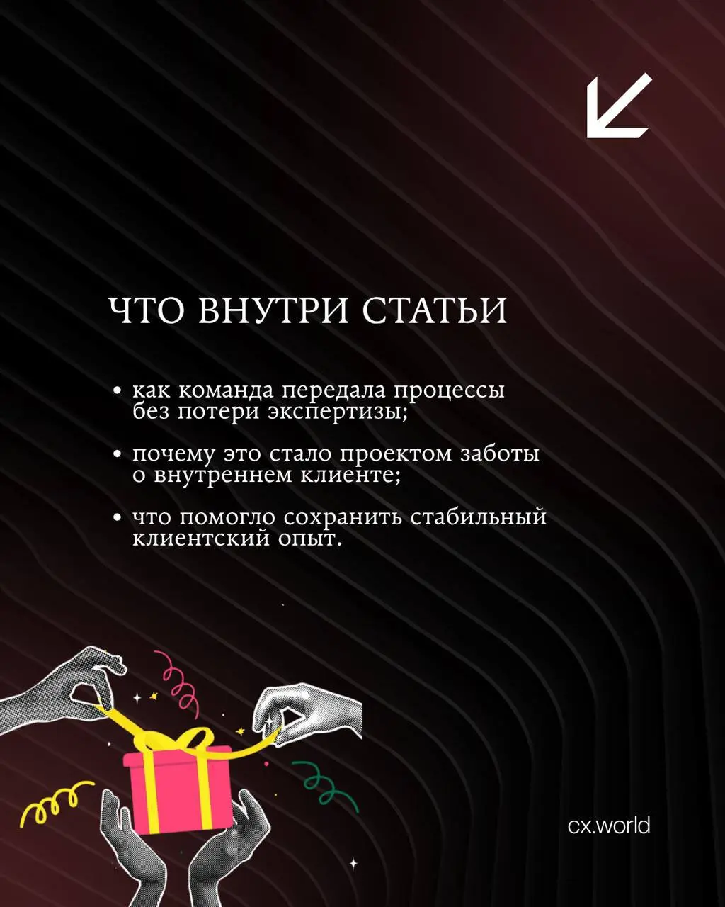 🎁 Giftery — про то, как CX начинается внутри компании
Иногда клиентский опыт держится не только на том, что видит внешний пользователь, но и на том, как внутри компании передают знания, процессы и отв... | Сетка — социальная сеть от hh.ru