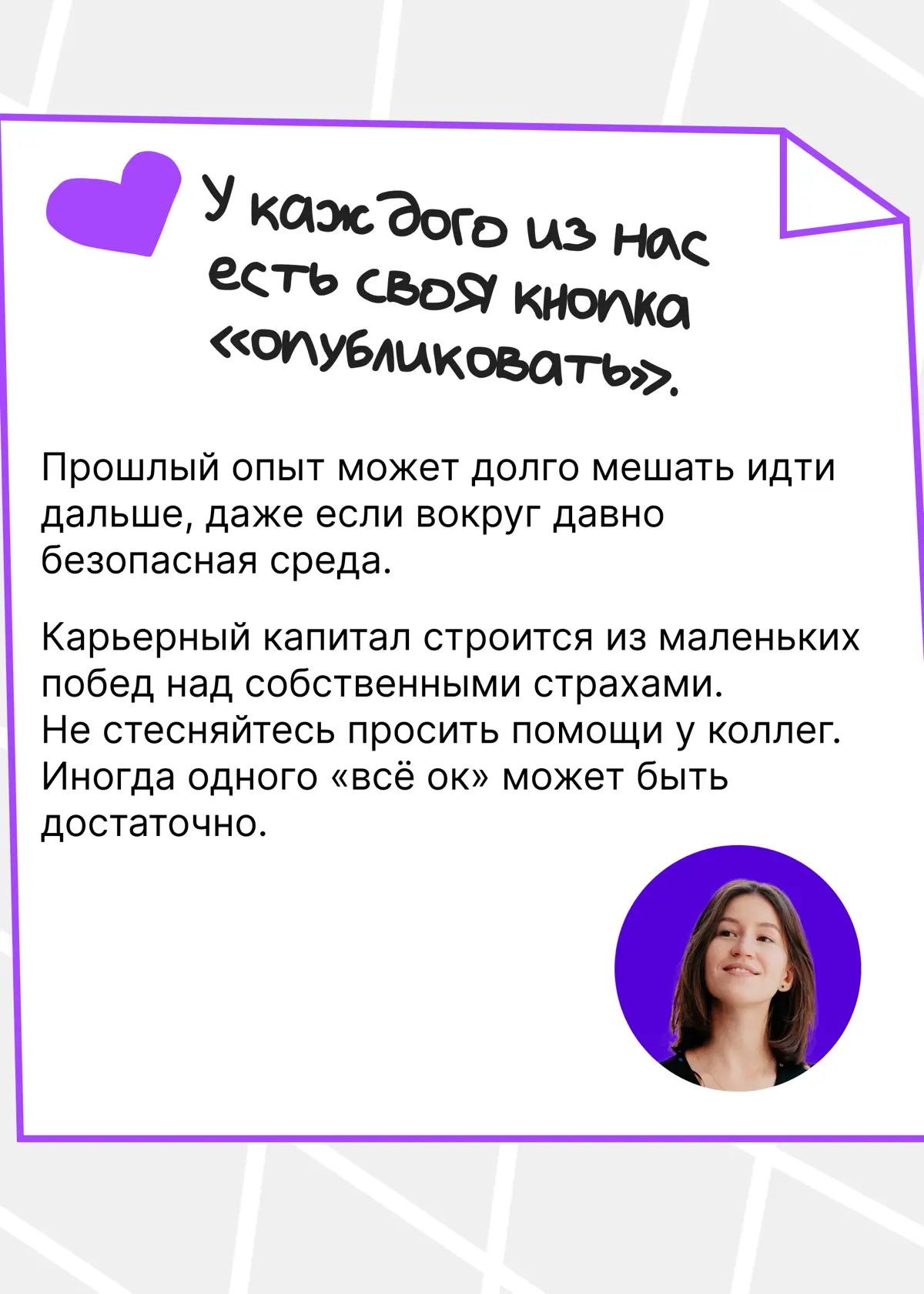 Страх №1. Нажать кнопку «Опубликовать» | Сетка — социальная сеть от hh.ru