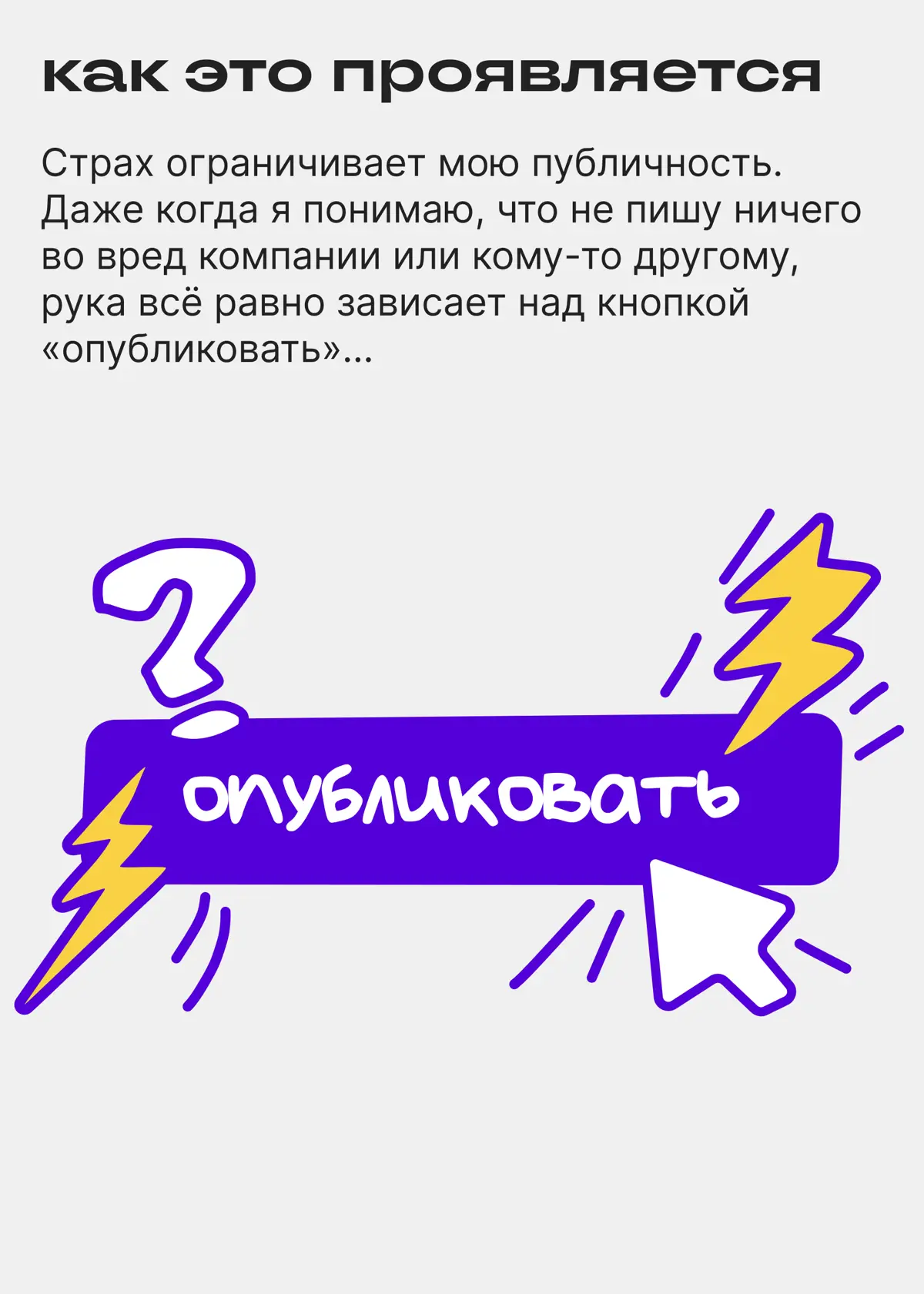 Страх №1. Нажать кнопку «Опубликовать» | Сетка — социальная сеть от hh.ru