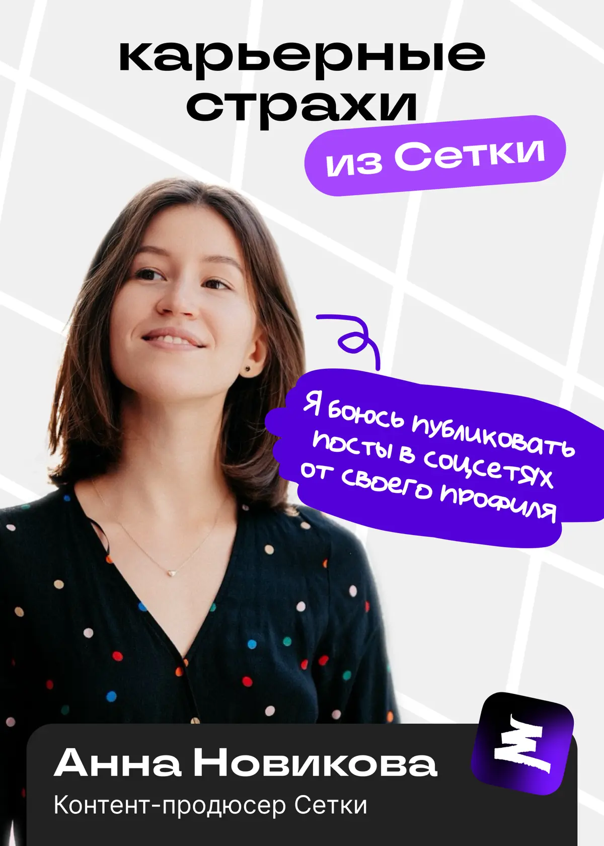 Страх №1. Нажать кнопку «Опубликовать» | Сетка — социальная сеть от hh.ru