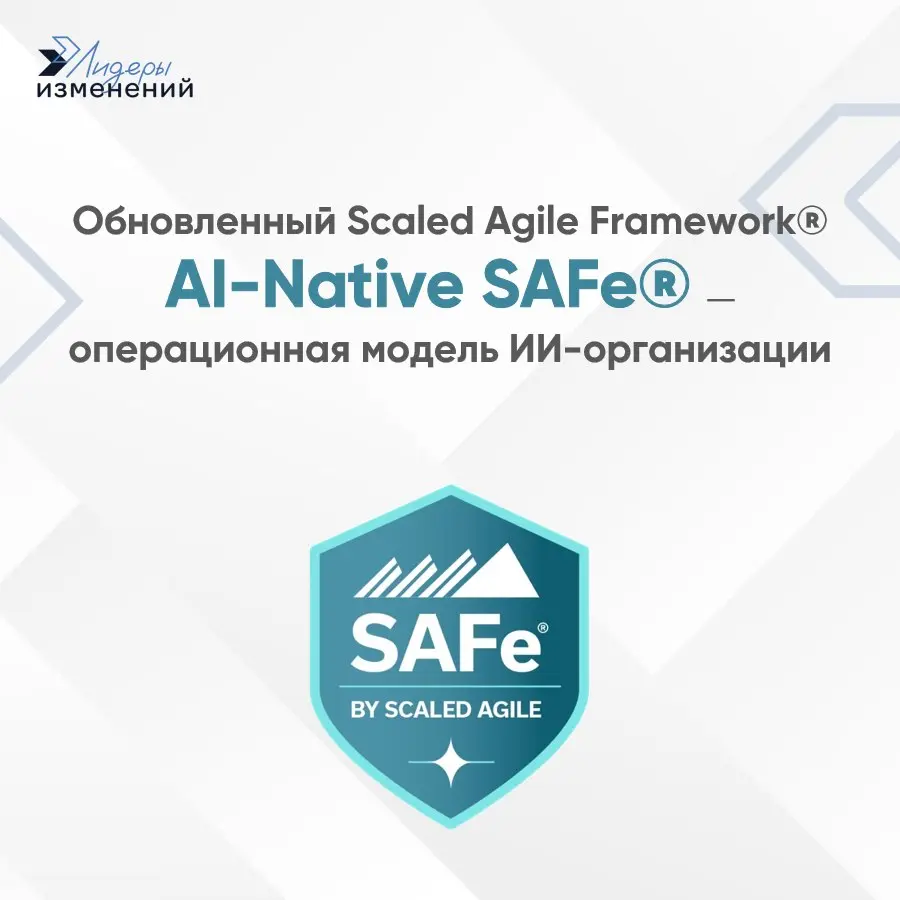 AI-Native SAFe® — операционная модель ИИ-организации
Ключевым препятствием внедрения ИИ (искусственного интеллекта) в крупной организации топ-менеджеры называют отсутствие на данный момент готового ал... | Сетка — социальная сеть от hh.ru