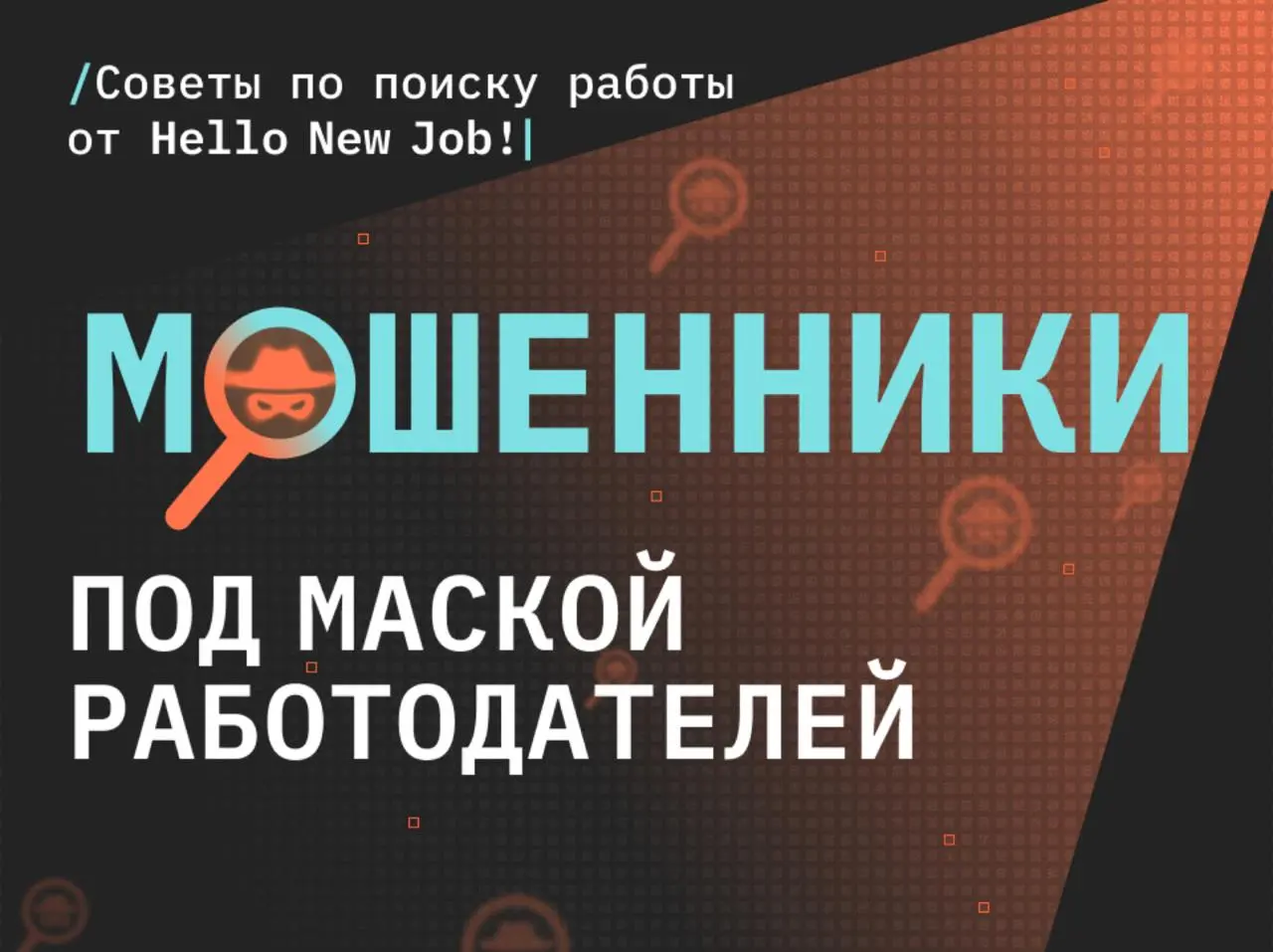 К нам на Geekjob.ru просочились мошенники под видом работодателей | Сетка — социальная сеть от hh.ru