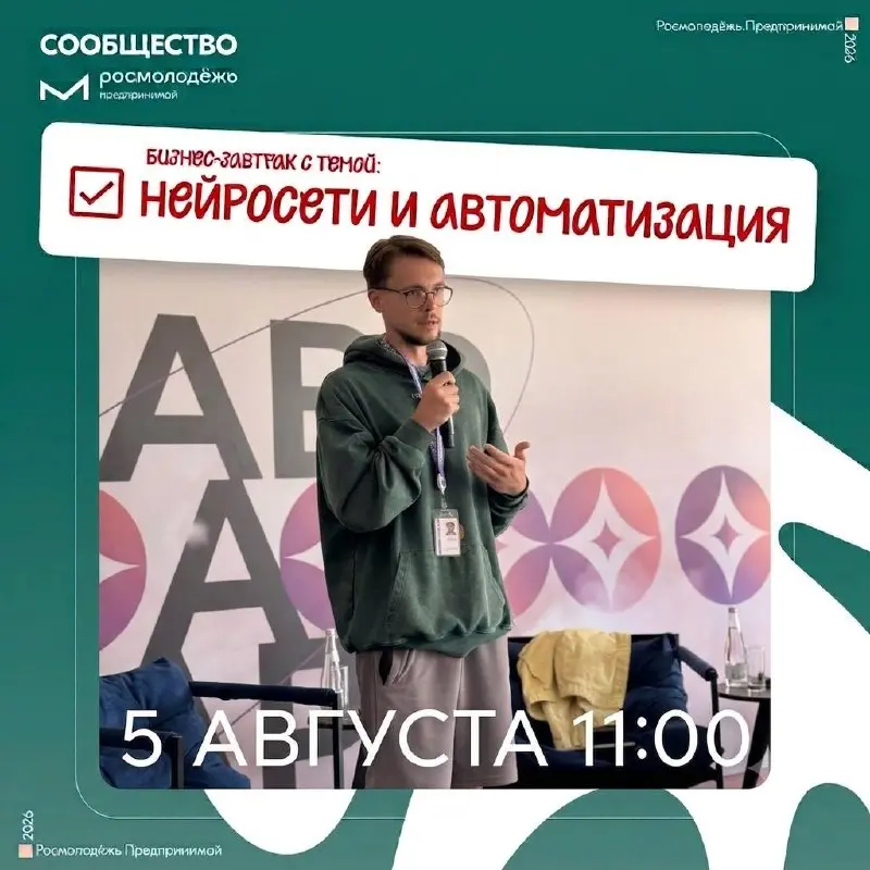 «Я всё это делать не буду»: Заставляем нейросети работать на ваш бизнес
5 августа организовываю встречу бизнес-клуба «Росмолодёжь.Предпринимай» с Иваном Надежиным | Сетка — социальная сеть от hh.ru