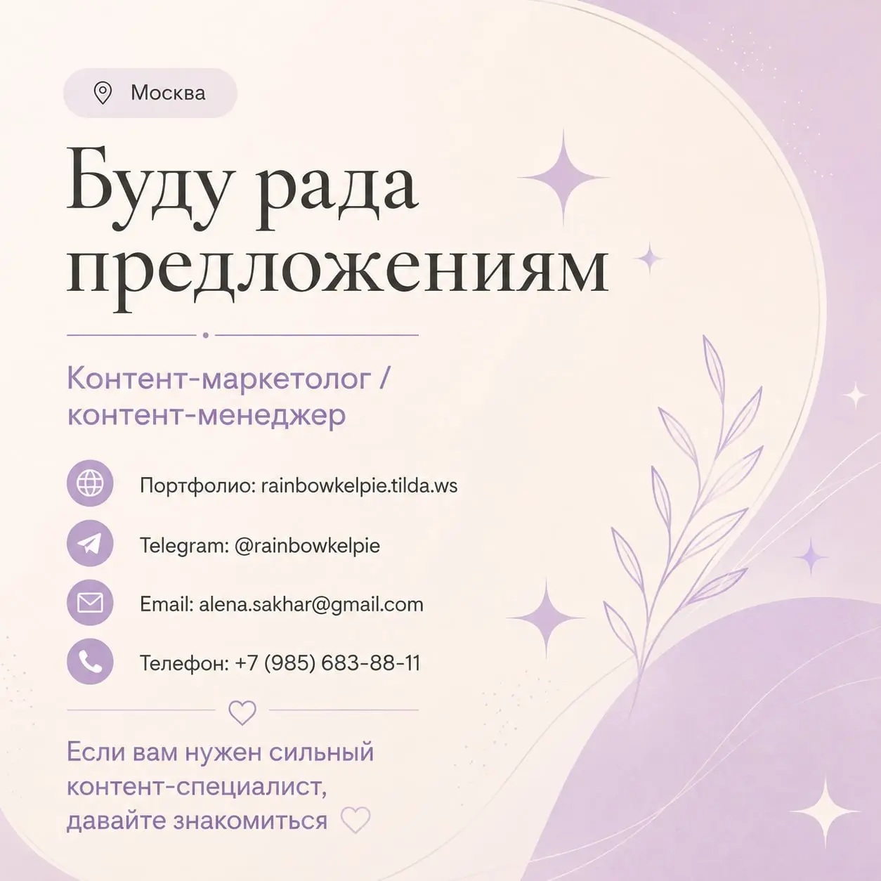 Если вы знаете проект, которому сейчас нужен такой человек, буду благодарна за знакомство или репост. Иногда один пересланный пост приводит к нужным людям быстрее десятков откликов | Сетка — социальная сеть от hh.ru