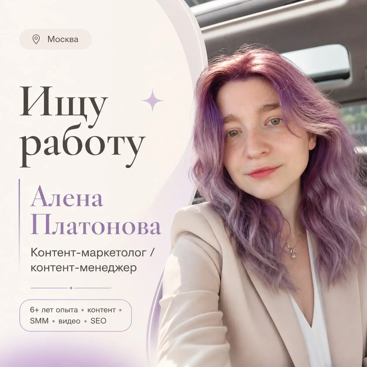 Если вы знаете проект, которому сейчас нужен такой человек, буду благодарна за знакомство или репост. Иногда один пересланный пост приводит к нужным людям быстрее десятков откликов | Сетка — социальная сеть от hh.ru