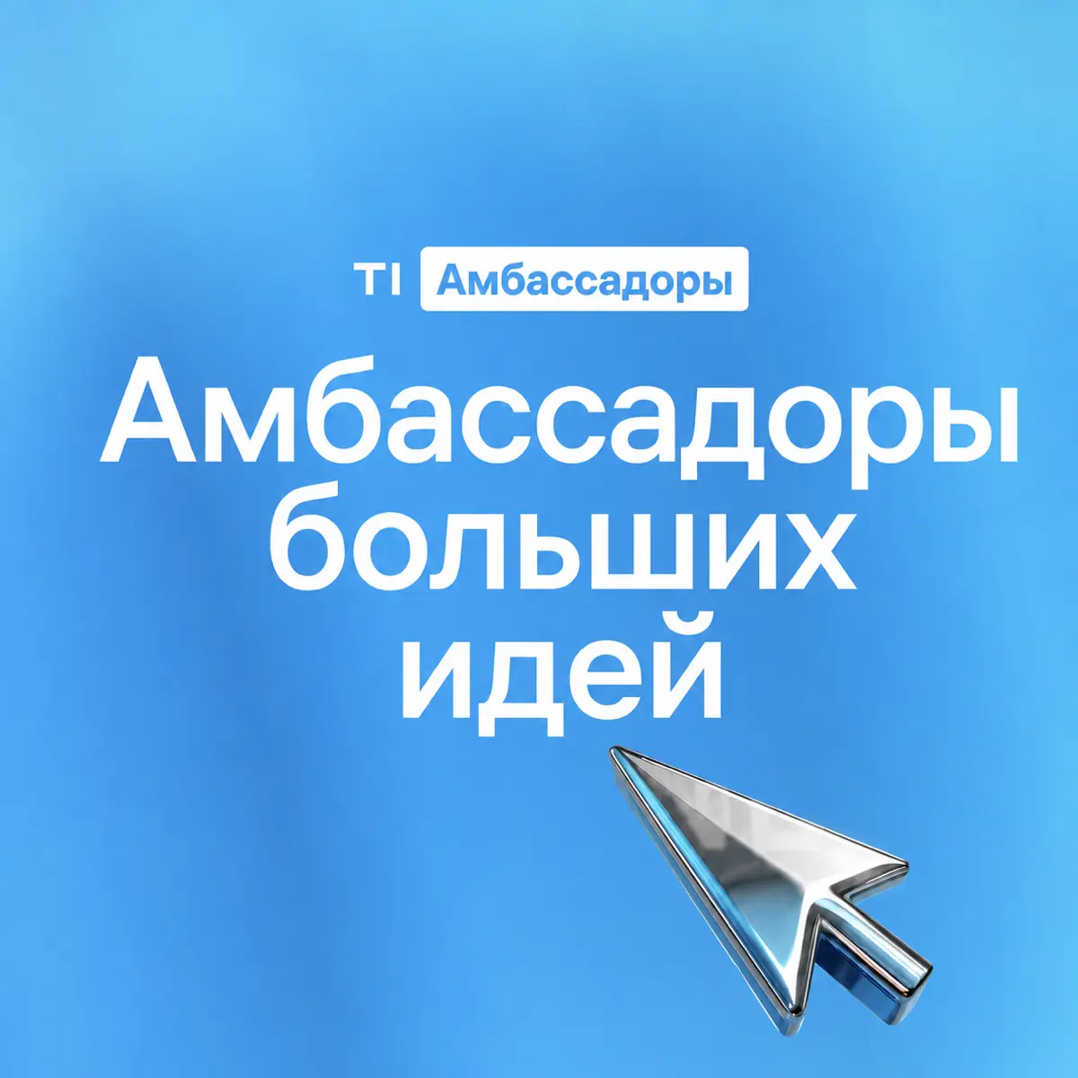 Амбассадоры больших идей ✨ | Сетка — социальная сеть от hh.ru