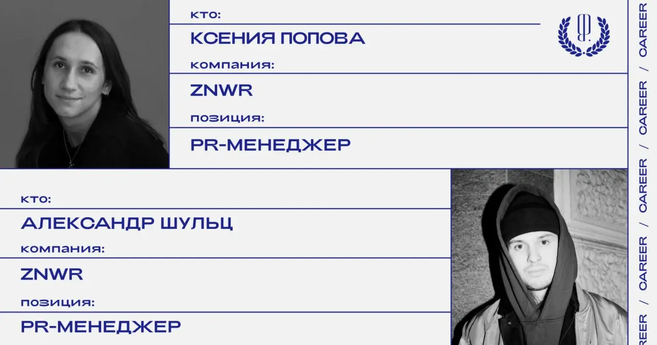 Кадровые перестановки в бренде одежды ZNWR: Ксения Попова Назначена PR-менеджером, Александр Шульц покидает пост.
https://theblueprint.ru/career/41038
#кадровыеперестановки@theblueprintcareer | Сетка — социальная сеть от hh.ru