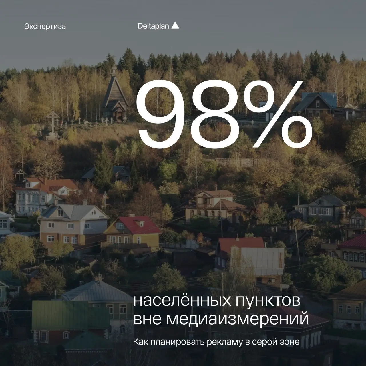 Официальные медиаизмерения охватывают менее 2% населенных пунктов России 🇷🇺
Оставшиеся 98% территорий – серая зона медиа рынка | Сетка — социальная сеть от hh.ru
