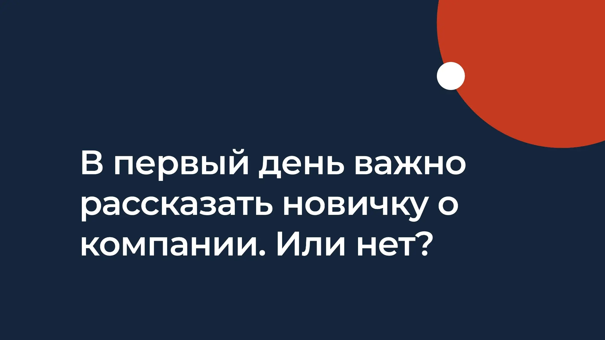 Не просто рассказывать новичку про компанию, а сделать это | Сетка — социальная сеть от hh.ru