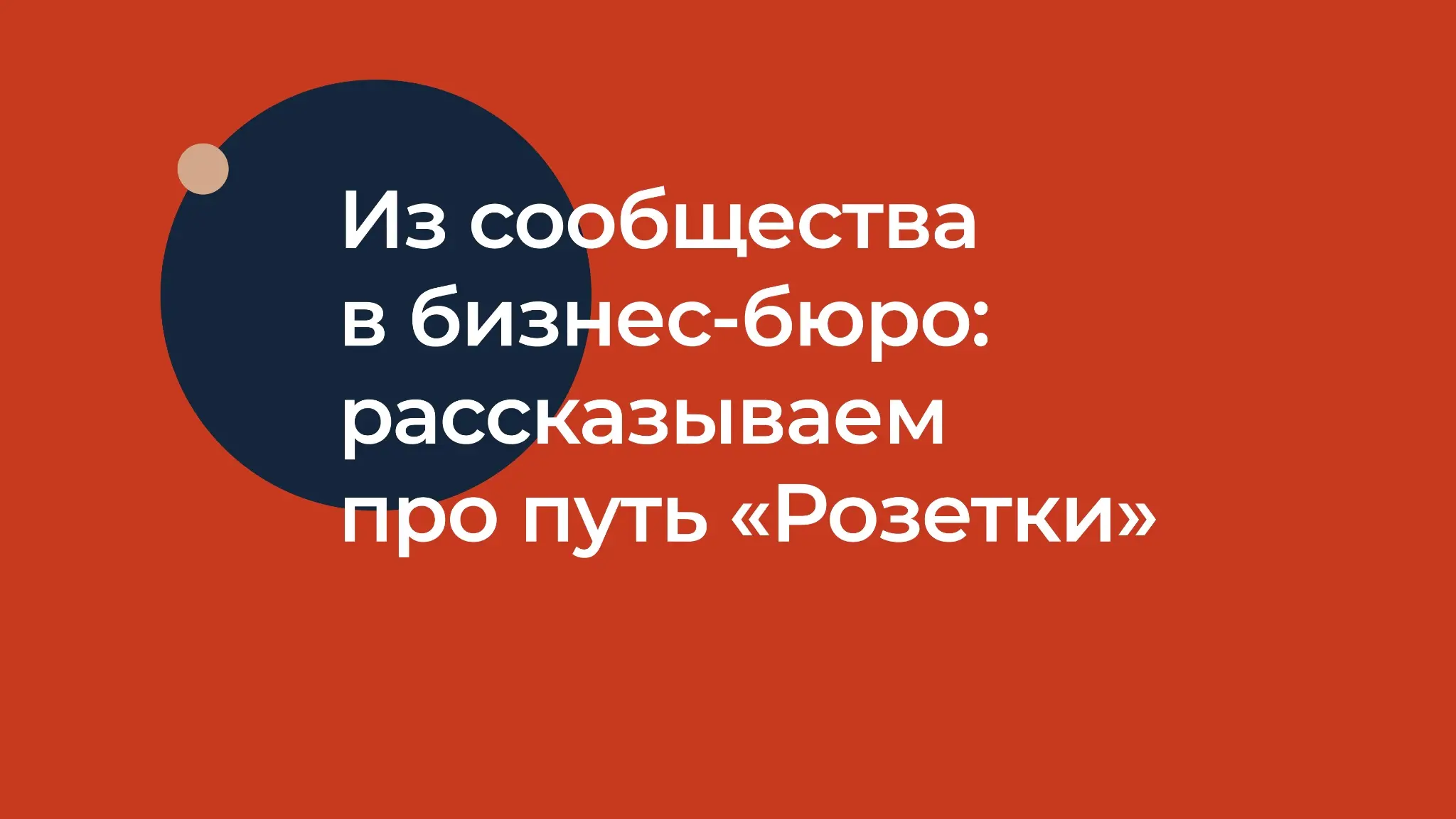 С чего началась «Розетка» | Сетка — социальная сеть от hh.ru