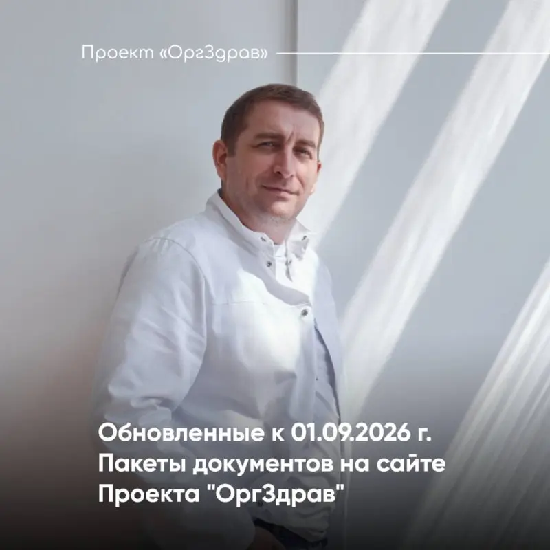 Обновленные к 01.09.2026 г. Пакеты документов на сайте Проекта "ОргЗдрав"
Сегодня мы расскажем об обновленных Пакетах документов, которые были подготовлены к изменениям законодательства с 01.09.2026 г | Сетка — социальная сеть от hh.ru