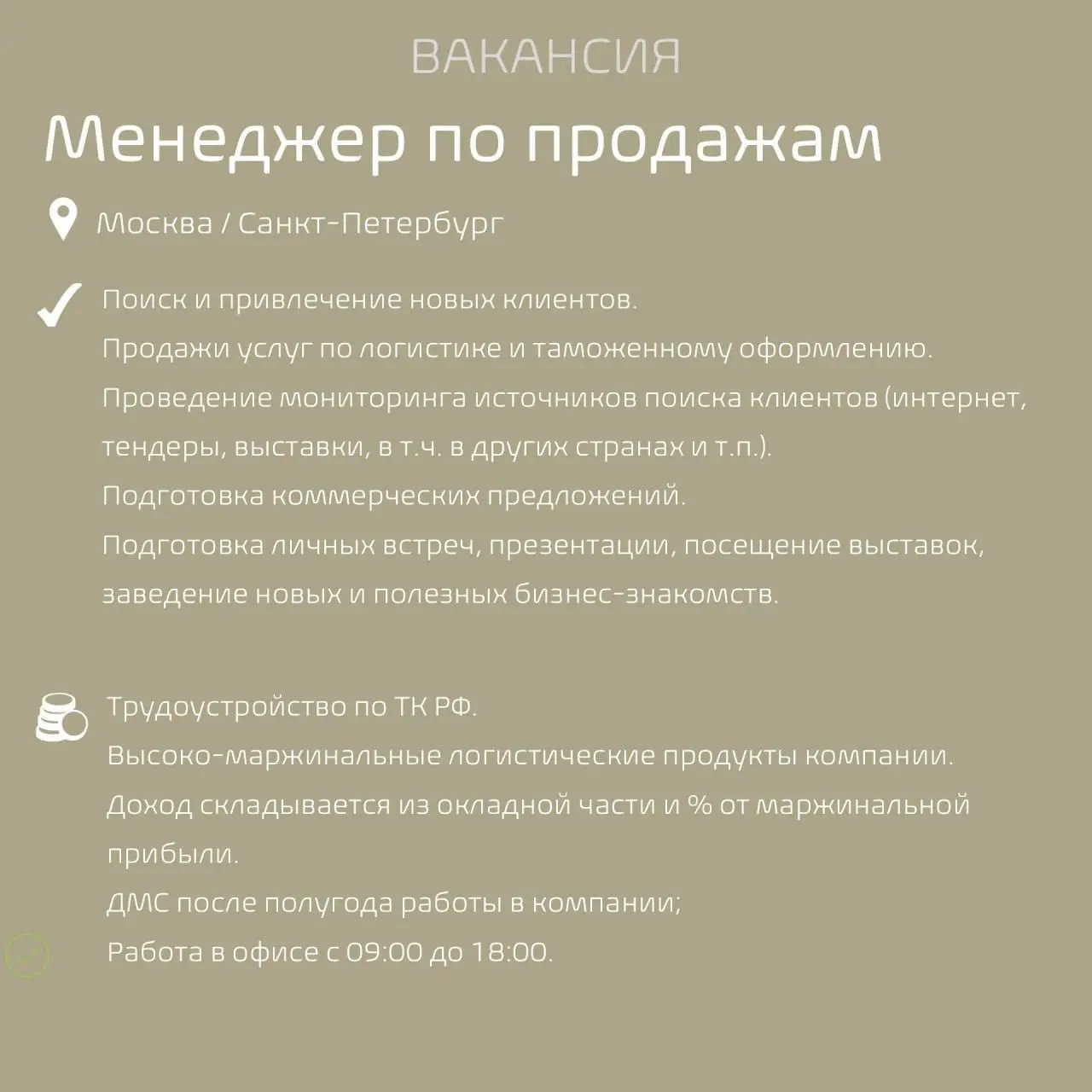 #Вакансиядня
Наш клиент — логистическая компания, специализирующаяся на мультимодальной логистике и владеющая собственным транспортом, приглашает Менеджера по продажам!
Чем предстоит заниматься:

Поис... | Сетка — социальная сеть от hh.ru