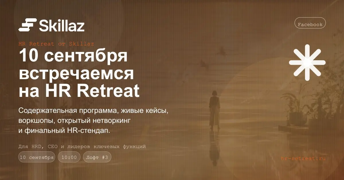 10 сентября Skillaz собирает закрытый HR Retreat для HRD | Сетка — социальная сеть от hh.ru