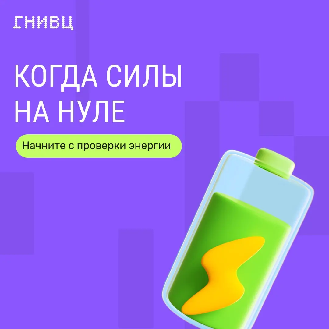 Кажется, про выгорание снова говорят тише, а про продуктивность — громче.
Но ресурс не бесконечен. Даже если вы держите темп, энергия все равно работает циклами: подъем, стабильность, спад | Сетка — социальная сеть от hh.ru
