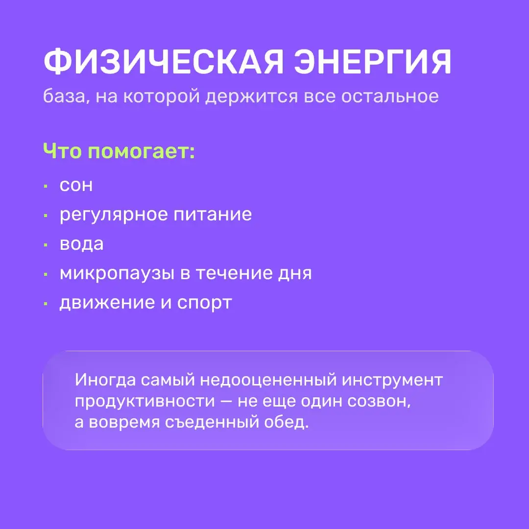 Кажется, про выгорание снова говорят тише, а про продуктивность — громче.
Но ресурс не бесконечен. Даже если вы держите темп, энергия все равно работает циклами: подъем, стабильность, спад | Сетка — социальная сеть от hh.ru
